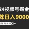 【蓝海项目】2024视频号自然流带货，工作室落地玩法，单个直播间日入9000+