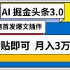 AI自动生成头条，三分钟轻松发布内容，复制粘贴即可， 保守月入3万+