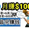 2024年独家听歌曲轻松赚钱，每天30分钟到1小时做歌词转录客，小白日入300+