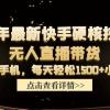 24年最新快手硬核技术无人直播带货，只需一部手机 每天轻松1500+小白可操作