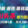 2024年最强副业？AI撸头条3天必起号，一键分发，简单无脑，但基本没人知道