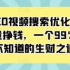 抖音SEO视频搜索优化获取免费流量挣钱，一个99%人还不知道的生财之道