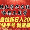 一键托管代发视频，啥都不用管，网盘拉新日入2000+，有快手号就能躺赚