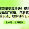 掌握流量变现秘诀！视频号“今日话题”赛道，一体化实操玩法，助你日入300+