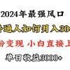 小游戏直播最强风口，小游戏直播月入30w，0粉变现，最适合小白做的项目