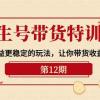 养生号带货特训营【12期】收益更稳定的玩法，让你带货收益爆炸-9节直播课