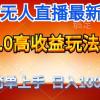 最新支付宝无人直播3.0高收益玩法 无需漏脸，日收入1000＋