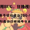 全网独家首发，视频号BUG，超短期项目，单号每日净收益300-5000！