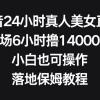 抖音24小时真人美女直播，单场6小时撸14000元，小白也可操作，落地保姆教程