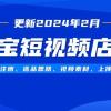 淘宝短视频店群（更新2024年2月）含店铺注册、选品思路、视频素材、上传...