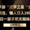 抖音手游“元梦之星“全新偏门玩法，懒人日入2000+，小白一部手机无脑操作