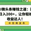 揭秘AI微头条赚钱之道：简单操作，日入200+，让你轻松成为收益达人！