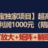 【淘宝独家项目】超高利润：每单利润1000元