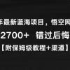 2024年最新蓝海项目，悟空网盘拉新，日入2700+错过后悔一年【附保姆级教...