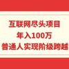 互联网尽头项目：年入100W，普通人实现阶级跨越