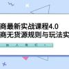 闲鱼电商最新实战课程4.0：闲鱼电商无货源规则与玩法实操讲解！