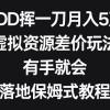 PDD挥一刀月入5万，虚拟资源差价玩法，有手就会，落地保姆式教程