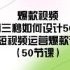 爆款视频-前三秒如何设计50招：短视频运营爆款课（50节课）