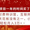 知识付费特训营，互联网项目的天花板，没有之一，小白轻轻松松月入三万+