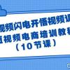 短视频-闪电开悟视频课：短视频电商培训教程（10节课）