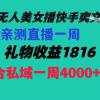 陌陌美女无人播快手爽文短剧，直播一周收益1816加上私域一周4000+