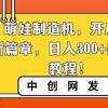 AI 萌娃制造机，开启宝宝图片新篇章，日入300+的保姆级教程！