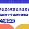 2024引流成交全渠道老板训练营，55节新商业宝典教学录播课