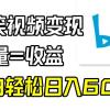 B站搞笑视频变现，播放量=收益，小白轻松日入6000+