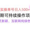 【全网变现】新手实操单号日入500+，渠道收益稳定，批量放大