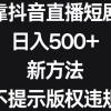 靠抖音直播短剧，日入500+，新方法、不提示版权违规