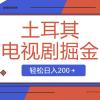 土耳其电视剧掘金项目，操作简单，轻松日入200＋