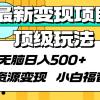 最新变现项目顶级玩法 无脑日入500+ 资源变现 小白福音