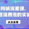 实体店同城流量课，做一个让你客流暴涨的实体老板