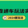 多多直通车玩法实战课，2024新玩法（7节课）