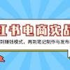 小红书电商实战课，从基础认知到赚钱模式，再到笔记制作与发布 一站式学习