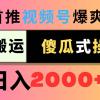 视频号爆爽短剧推广，一键搬运，傻瓜式操作，日入2000+