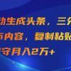 AI自动生成头条，三分钟轻松发布内容，复制粘贴即可， 保守月入2万+