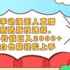 快手动漫无人直播，最新防版权违规，靠小铃铛日入2000+，小白也能轻松上...