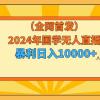 2024年国学无人直播暴力日入10000+小白也可操作