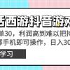 靠大话西游抖音游戏撸金，一单30，利润高到难以把持，一部手机即可操作