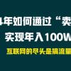 2024年如何通过“卖项目”实现年入100W