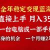 2024蓝海项目 小游戏直播 单日收益10000+，月入35W,小白当天上手