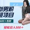 最新男粉变现项目，日引600＋色粉，全平台通用，轻松日入500＋