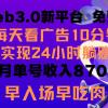 每天看6个广告，24小时无限翻倍躺赚，web3.0新平台！！免费玩！！早布局...