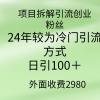 项目拆解引流创业粉丝，24年较冷门引流方式，轻松日引100＋