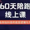 60天线上陪跑课找到你的新媒体变现之路，全方位剖析新媒体变现的模式与逻辑