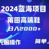 每天两小时日入2000+，卖莆田高端鞋，小白也能轻松掌握，简单无脑操作...