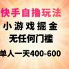 快手自撸玩法小游戏掘金无任何门槛单人一天400-600