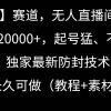 【冷门】赛道，无人直播间点广告，月入20000+，起号猛、不死号，独家最...