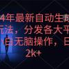 2024年最新自动生成视频玩法，分发各大平台，小白无脑操作，日入2k+